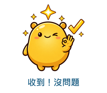 收到！沒問題