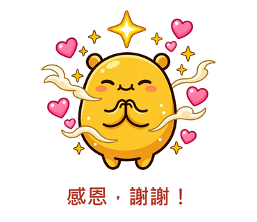 感恩，謝謝！