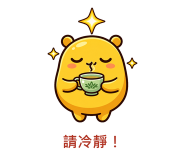 請冷靜！