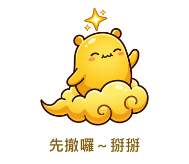 先撤囉～掰掰