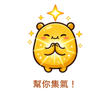 幫你集氣！