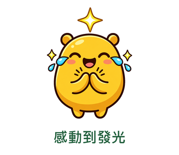 感動到發光