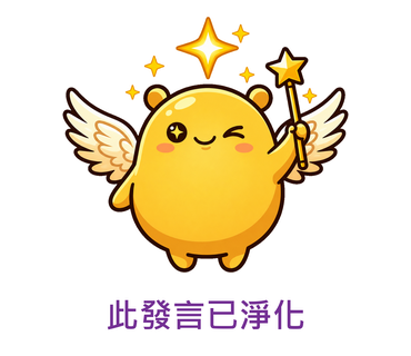此發言已淨化