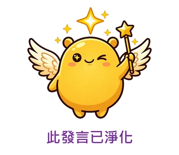 此發言已淨化