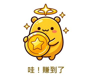 哇！賺到了