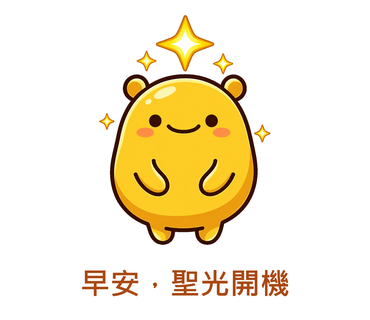 早安，聖光開機