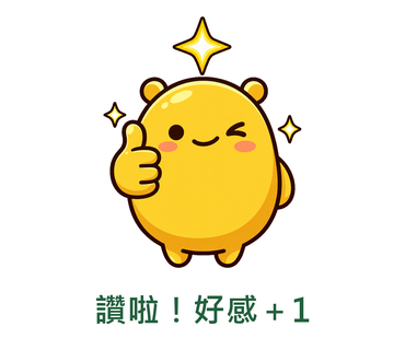 讚啦！好感＋1