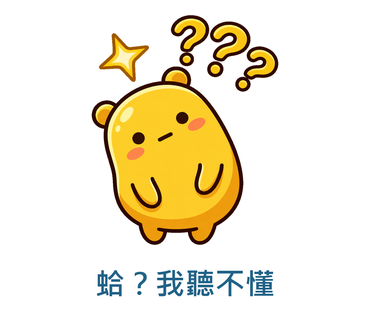 蛤？我聽不懂