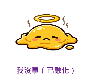 我沒事（已融化）
