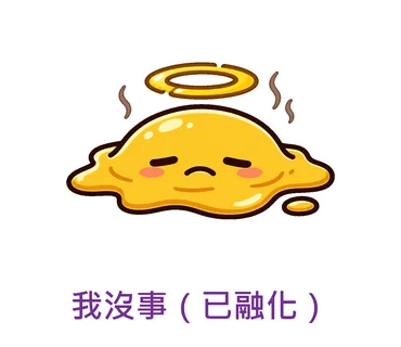 我沒事（已融化）