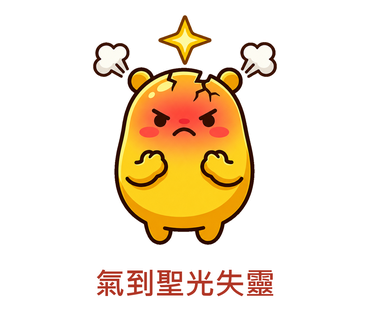 氣到聖光失靈
