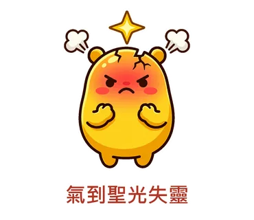 氣到聖光失靈