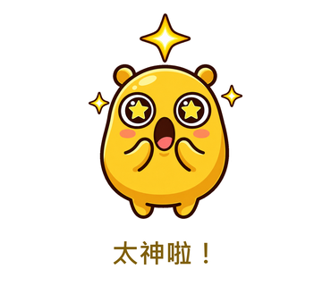 太神啦！