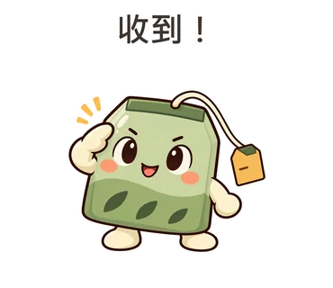 茶茶貼圖：收到！