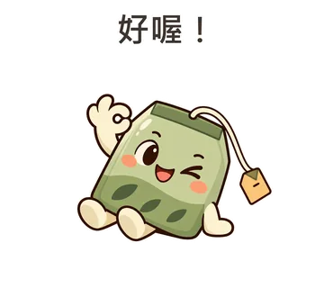 茶茶貼圖：好喔！