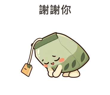 茶茶貼圖：謝謝你