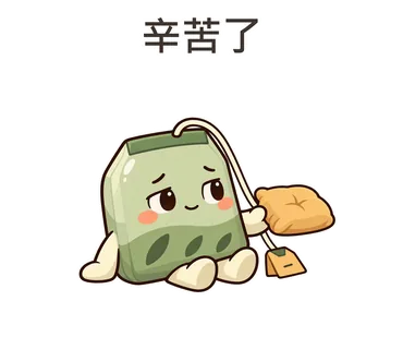 茶茶貼圖：辛苦了