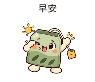 茶茶貼圖：早安