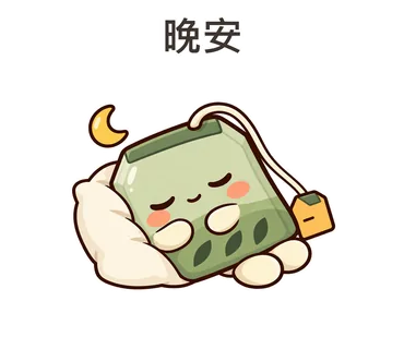 茶茶貼圖：晚安
