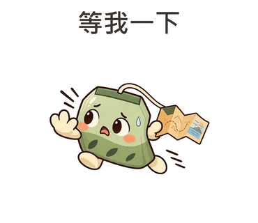 茶茶貼圖：等我一下