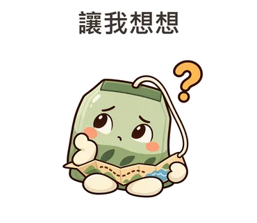 茶茶貼圖：讓我想想