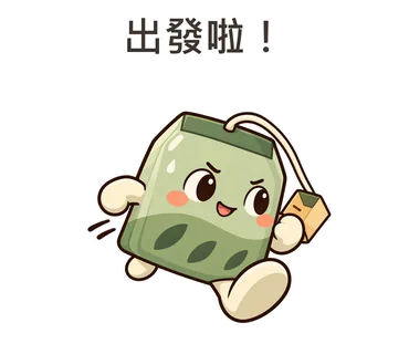 茶茶貼圖：出發啦！