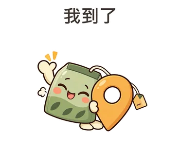 茶茶貼圖：我到了