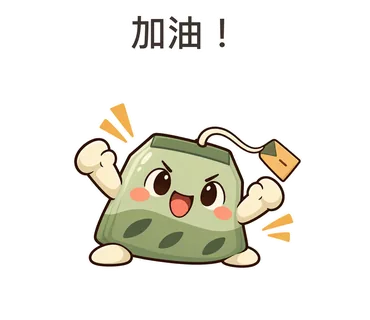 茶茶貼圖：加油！