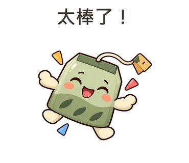 茶茶貼圖：太棒了！