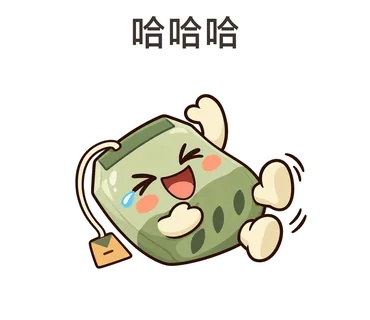 茶茶貼圖：哈哈哈