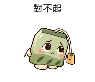 茶茶貼圖：對不起