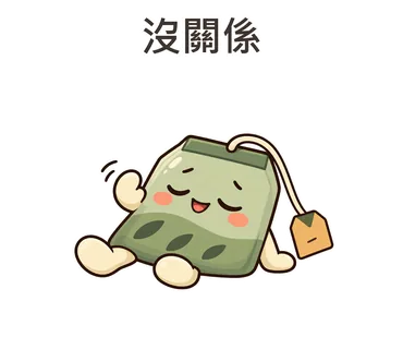 茶茶貼圖：沒關係