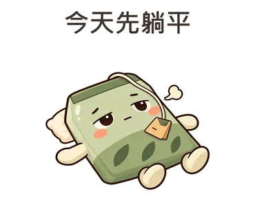 茶茶貼圖：今天先躺平