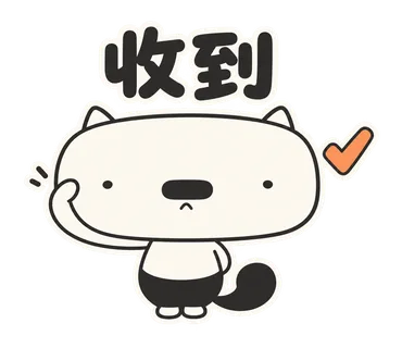 篤篤貼圖：收到