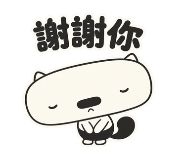 篤篤貼圖：謝謝你