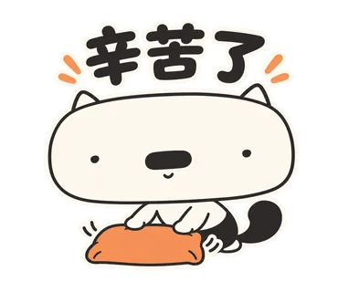篤篤貼圖：辛苦了