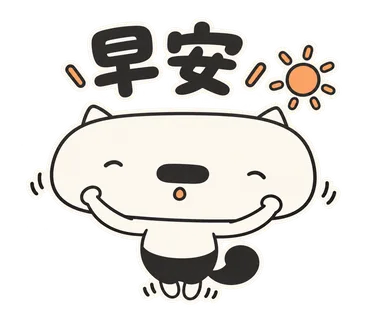 篤篤貼圖：早安