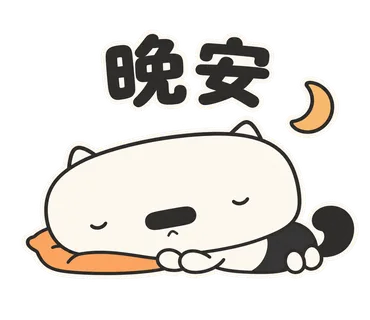 篤篤貼圖：晚安