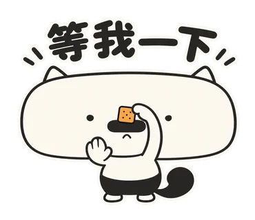 篤篤貼圖：等我一下