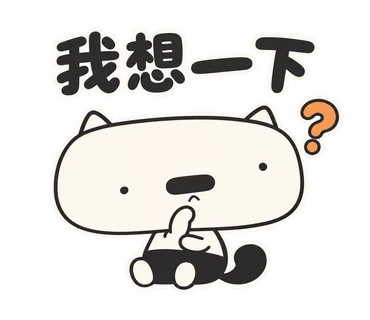 篤篤貼圖：我想一下