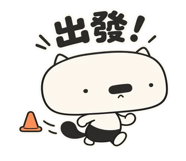 篤篤貼圖：出發！