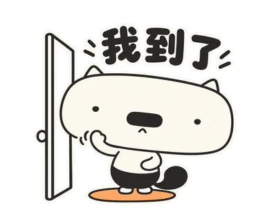 篤篤貼圖：我到了