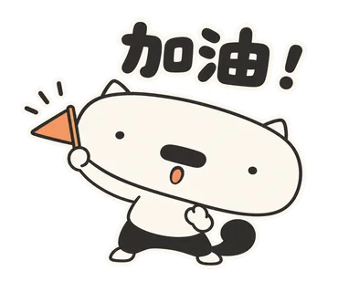 篤篤貼圖：加油！