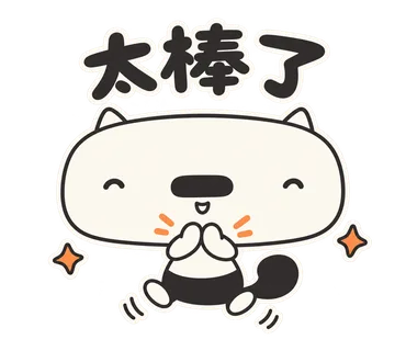 篤篤貼圖：太棒了