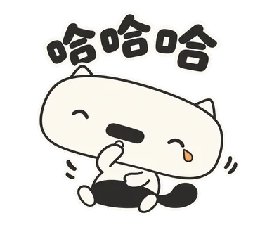 篤篤貼圖：哈哈哈
