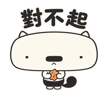 篤篤貼圖：對不起