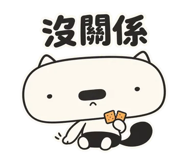篤篤貼圖：沒關係
