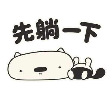 篤篤貼圖：先躺一下