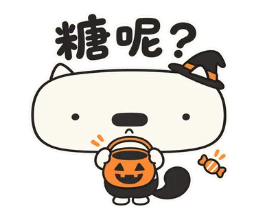 篤篤萬聖節貼圖：糖呢？