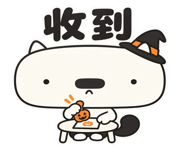 篤篤萬聖節貼圖：收到